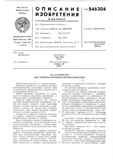Устройство для защиты вентилей преобразователя (патент 546304)