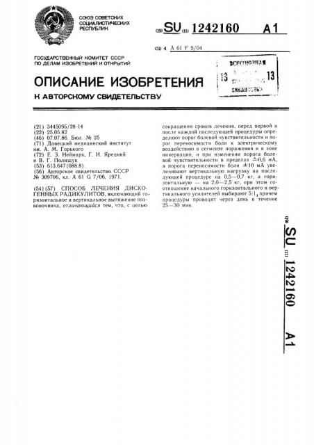 Способ лечения дискогенных радикулитов (патент 1242160)