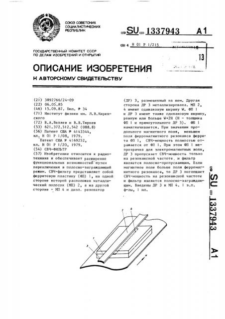 Свч-фильтр (патент 1337943)