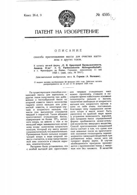 Способ приготовления массы для очистки ацетилена и др. газов (патент 4595)