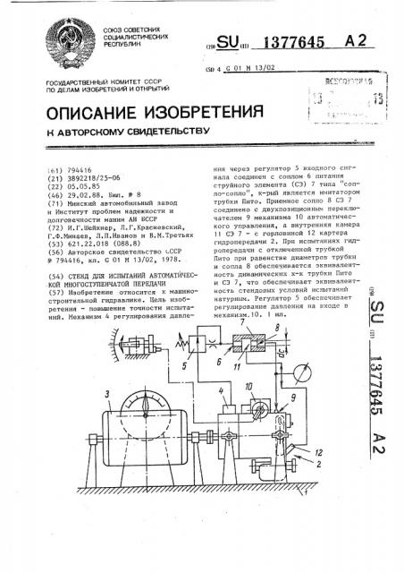 Стенд для испытаний автоматической многоступенчатой передачи (патент 1377645)