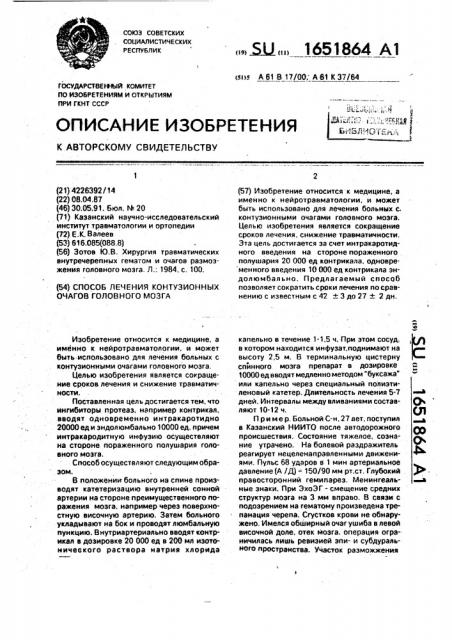 Способ лечения контузионных очагов головного мозга (патент 1651864)