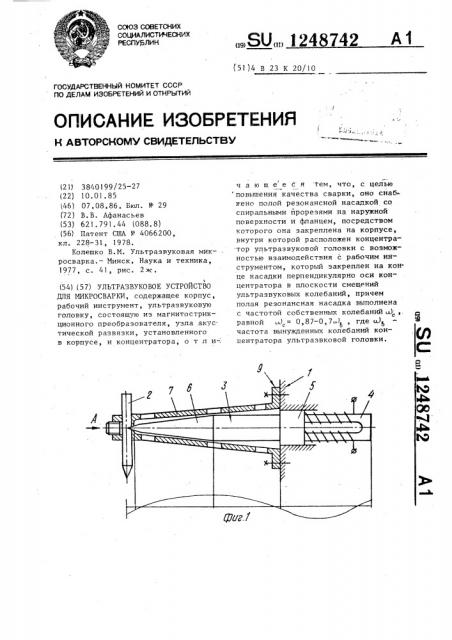 Ультразвуковое устройство для микросварки (патент 1248742)