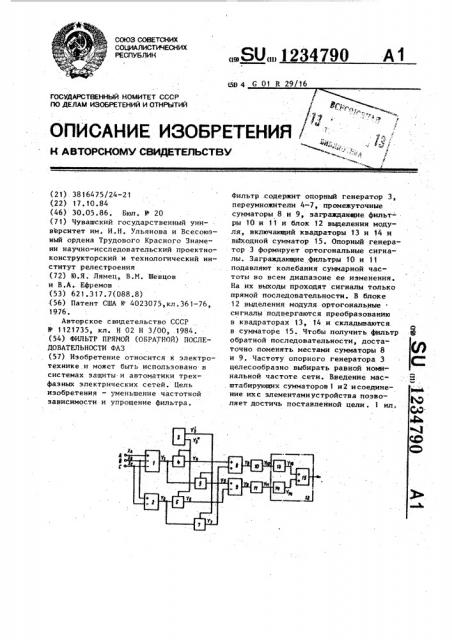 Фильтр прямой (обратной) последовательности фаз (патент 1234790)