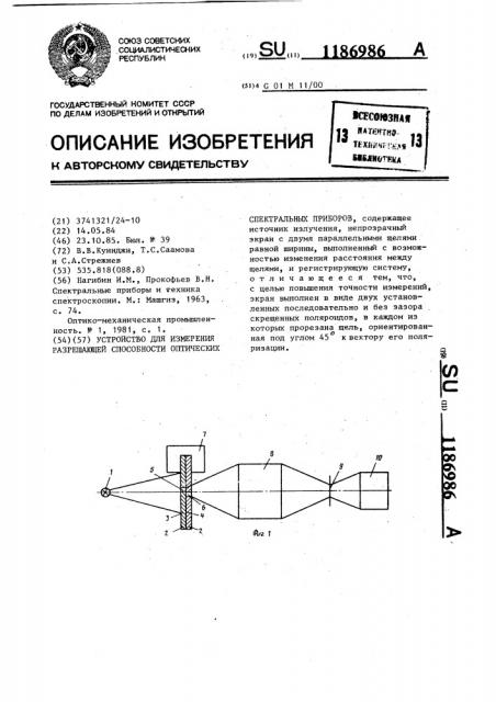 Устройство для измерения разрешающей способности оптических спектральных приборов (патент 1186986)