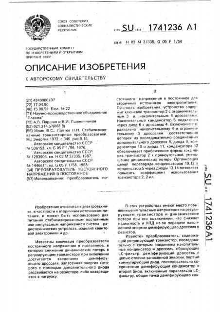 Преобразователь постоянного напряжения в постоянное (патент 1741236)