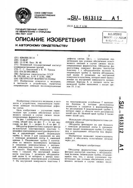 Обтуратор фарингостомы (патент 1613112)