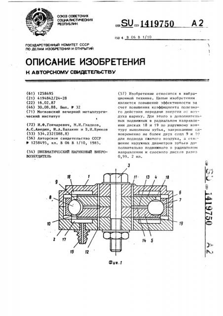 Пневматический шариковый вибровозбудитель (патент 1419750)