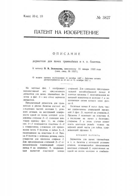 Держатель для пачек трамвайных и т.п. билетов (патент 3827)