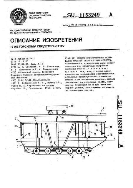 Способ буксировочных испытаний моделей транспортных средств (патент 1153249)