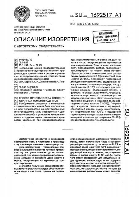 Способ производства концентрированных томатопродуктов (патент 1692517)