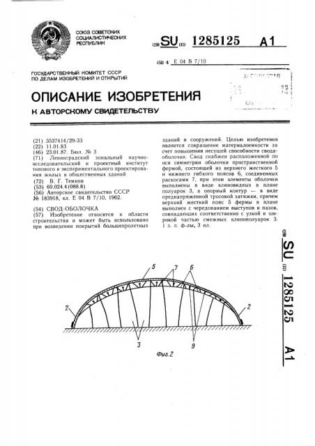 Свод-оболочка (патент 1285125)