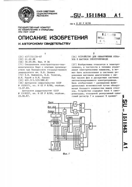 Устройство для обнаружения отказов в шаговом электроприводе (патент 1511843)