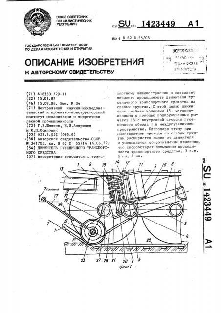 Движитель гусеничного транспортного средства (патент 1423449)