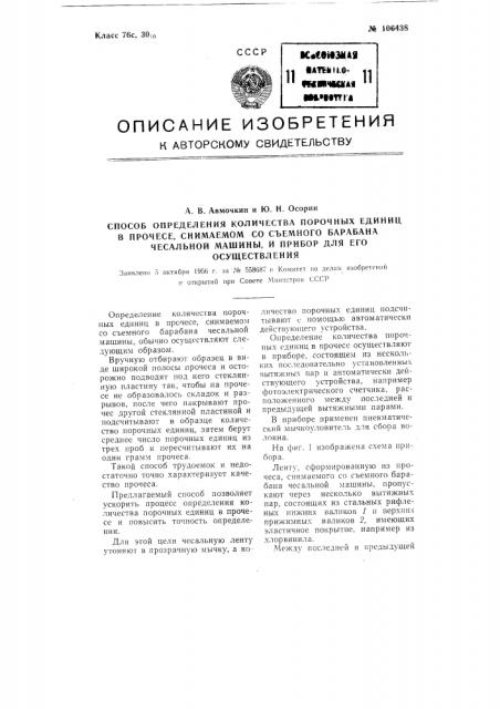 Способ определения количества порочных единиц в прочесе, снимаемом со съемного барабана чесальной машины, и прибор для его осуществления (патент 106438)