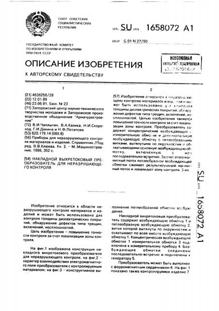 Накладной вихретоковый преобразователь для неразрушающего контроля (патент 1658072)