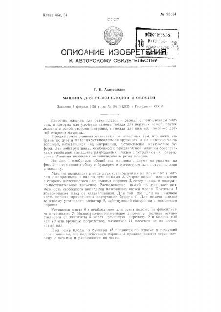 Машина для резки плодов и овощей (патент 93534)
