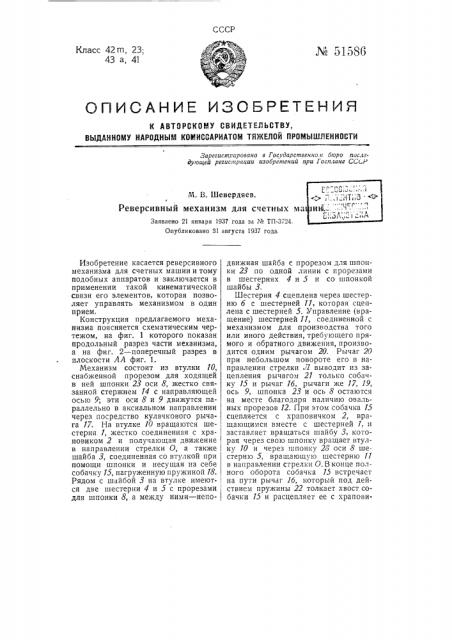 Реверсивный механизм для счетных машин (патент 51586)