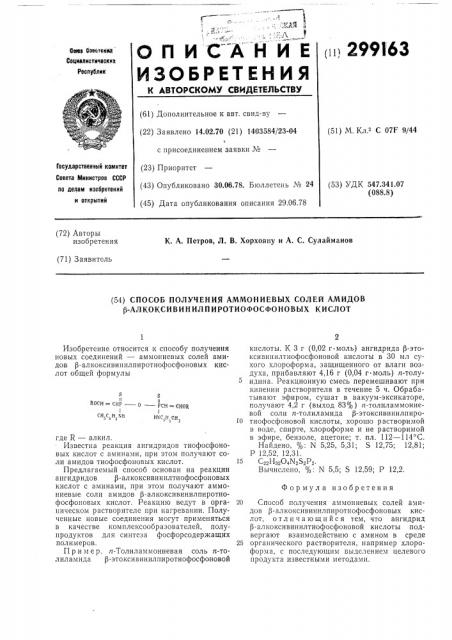 Способ получения аммониевых солей амидов алкоксивинилпиротиофосфоновых кислот (патент 299163)