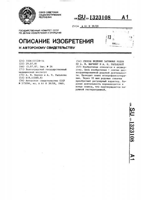 Способ ведения затяжных родов по а.ф.жаркину и а.н.рыльковой (патент 1323108)