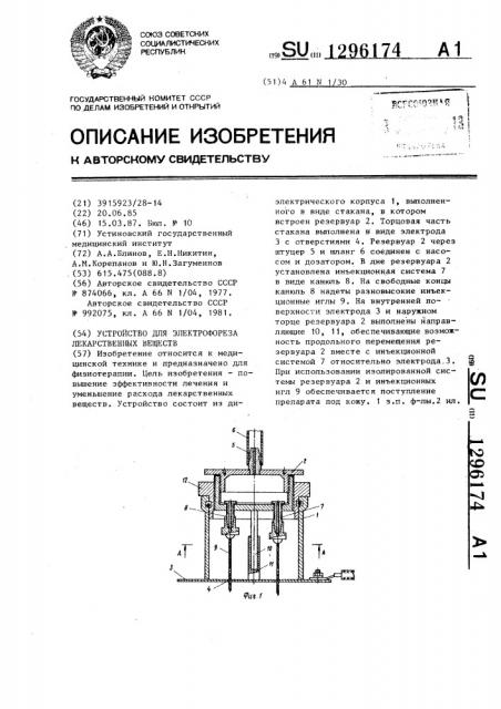 Устройство для электрофореза лекарственных веществ (патент 1296174)