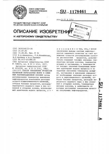 Способ управления процессом первичной переработки нефти в сложной ректификационной колонне (патент 1178461)