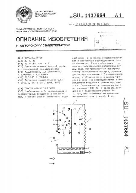 Способ охлаждения воды (патент 1437664)