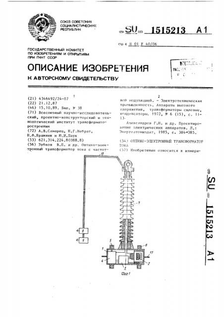 Оптико-электронный трансформатор тока (патент 1515213)