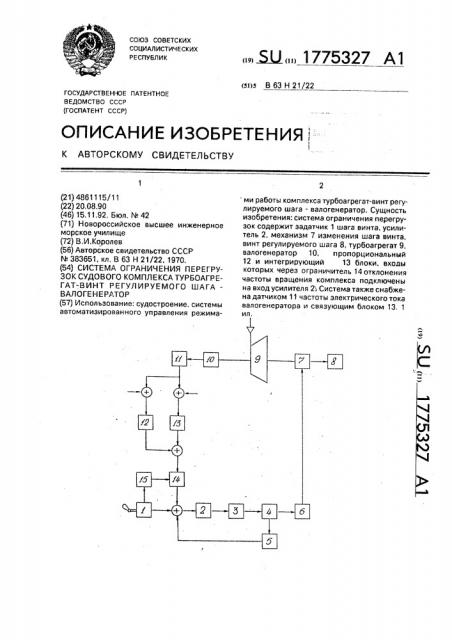 Система ограничения перегрузок судового комплекса турбоагрегат-винт регулируемого шага-валогенератор (патент 1775327)