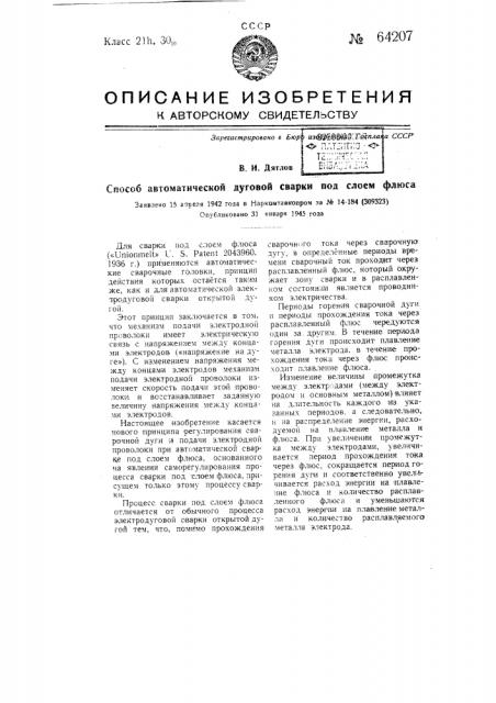 Способ автоматической дуговой сварки под слоем флюса (патент 64207)