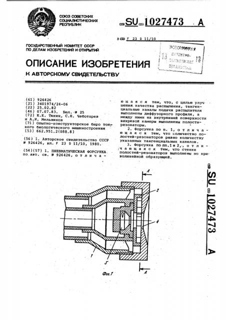 Пневматическая форсунка (патент 1027473)