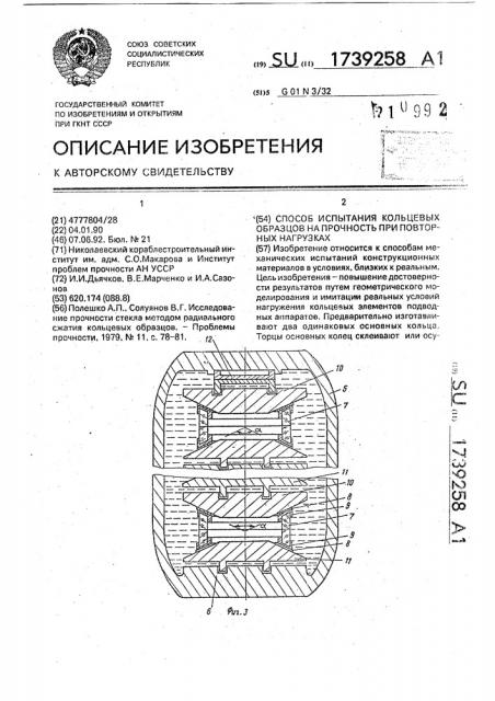 Способ испытания кольцевых образцов при повторных нагрузках (патент 1739258)