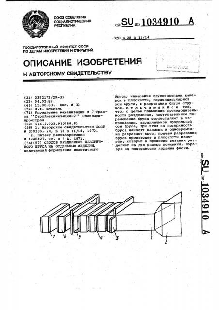 Способ разделения пластичного бруса на отдельные изделия (патент 1034910)