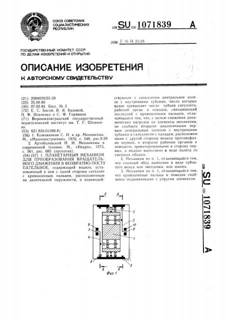 Планетарный механизм для преобразования вращательного движения в возвратно-поступательное (патент 1071839)