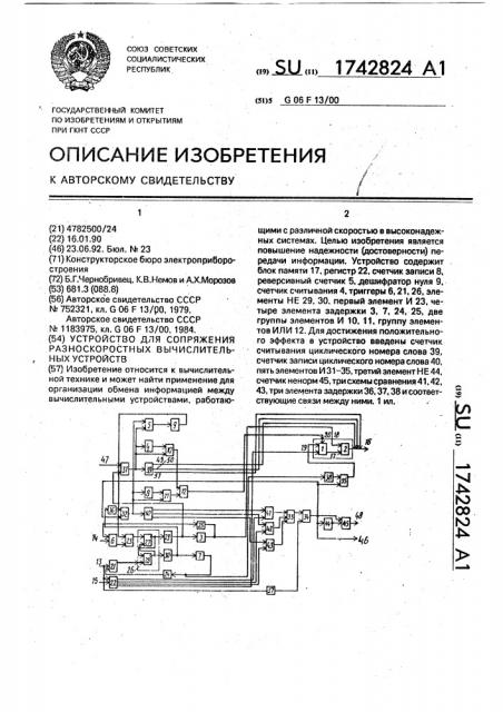 Устройство для сопряжения разноскоростных вычислительных устройств (патент 1742824)