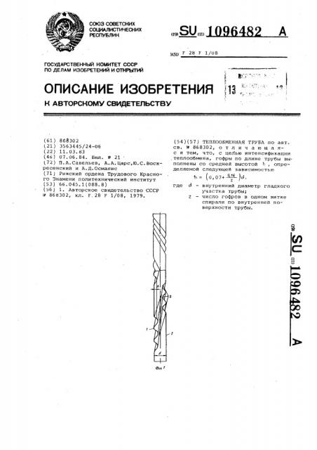 Теплообменная труба (патент 1096482)