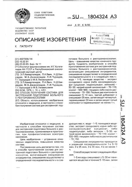 Способ получения состава для экстренной подготовки больного к ректороманоскопии (патент 1804324)