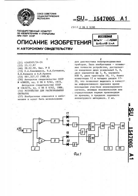 Устройство для распознавания сигналов (патент 1547005)