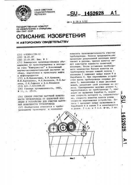 Способ очистки наружной поверхности трубопровода от пленочной изоляции и устройство для очистки наружной поверхности трубопровода (патент 1452628)