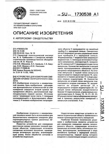 Устройство для измерения смещения кромки непрозрачного объекта (патент 1730538)