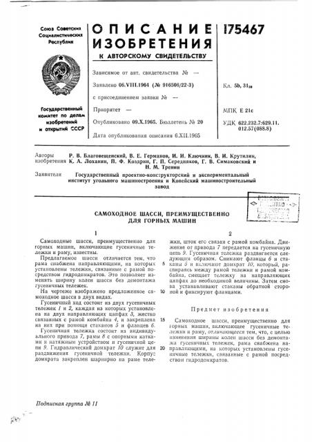 Самоходное шасси, преимущественно для горных машин (патент 175467)