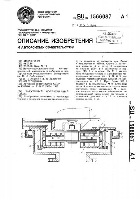 Вакуумный молекулярный насос (патент 1566087)