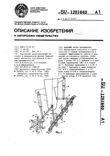 Рабочий орган экскаватора (патент 1281640)