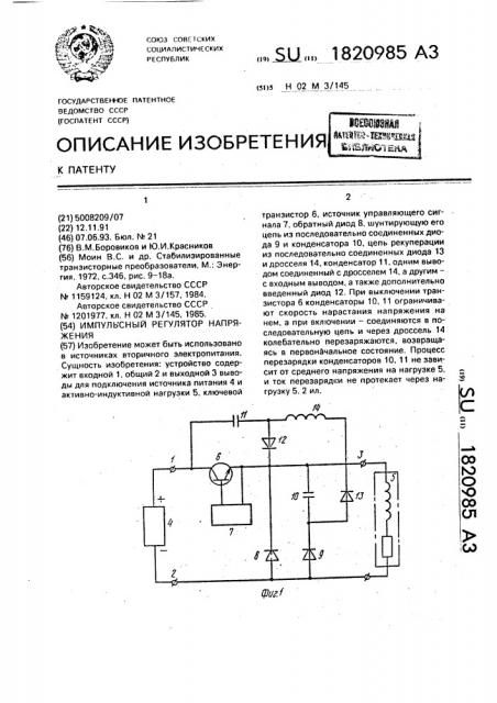 Импульсный регулятор напряжения (патент 1820985)