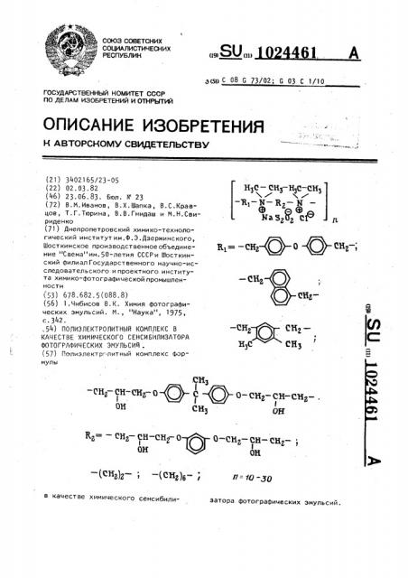 Полиэлектролитный комплекс в качестве химического сенсибилизатора фотографических эмульсий (патент 1024461)