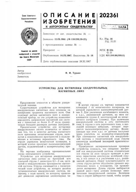 Устройство для юстировки квадрупольныхмагнитных линз (патент 202361)