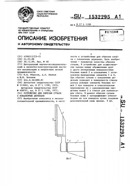 Устройство для обрезки сучьев с поваленных деревьев (патент 1532295)