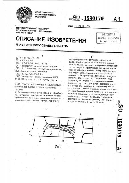 Способ изготовления цельноштампокатаных колес с криволинейным диском (патент 1590179)