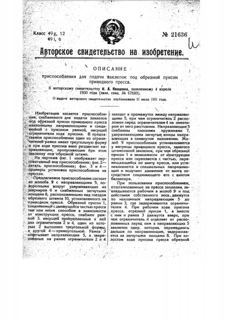 Приспособление для подачи заклепок под обрезной пунсон приводного пресса (патент 21636)