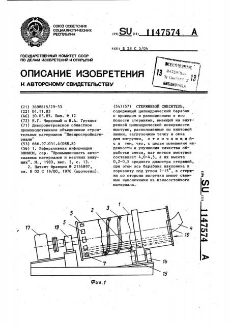 Стержневой смеситель (патент 1147574)